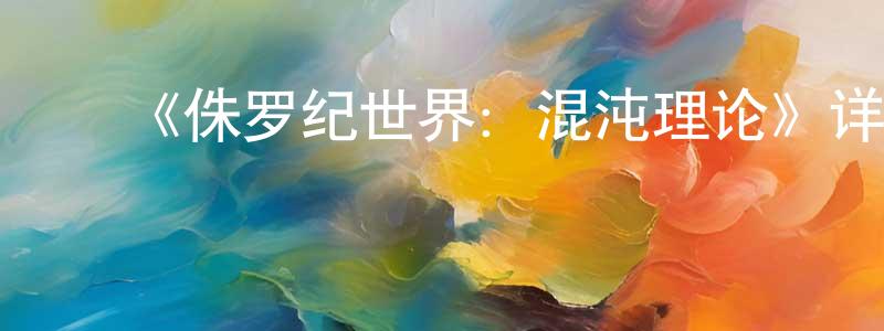 陈振雨发布《侏罗纪世界:混沌理论》详情介绍_侏罗纪世界:混沌理论已完结在线观看_侏罗纪世界:混沌理论迅雷下载_欧美动漫